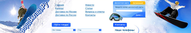 Создание интернет-магазина сноубордов «БордСклад» Создание интернет-магазина сноубордов «БордСклад»