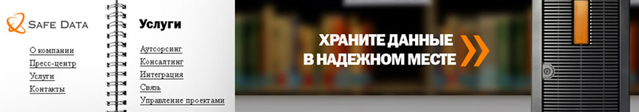Создание сайт для компании «Safe Data» Создание сайт для компании «Safe Data»