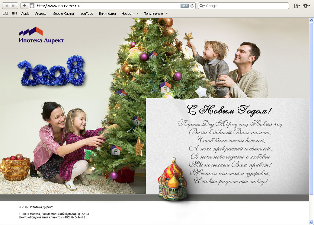 Создание новогодней интернет-открытки для компании «Ипотека Директ»