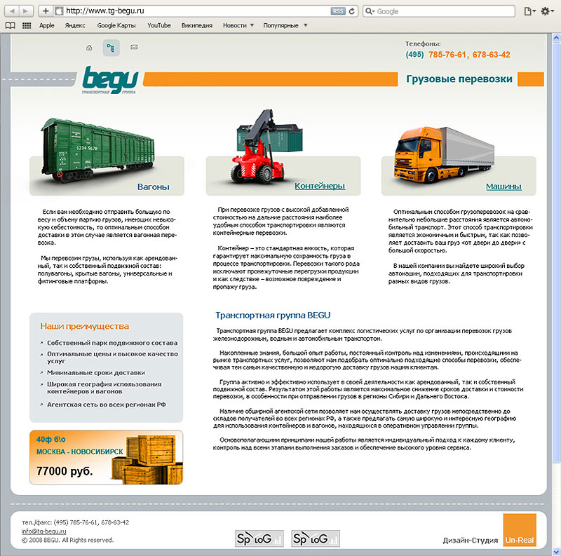 Разработка сайта для транспортной компании «Бегу»