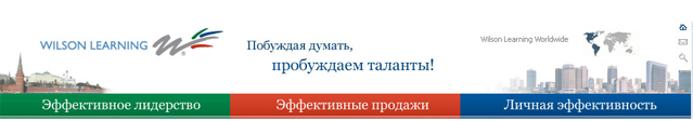 Создание сайта для тренинговой компании «Wilson Learning» Создание сайта для тренинговой компании «Wilson Learning»