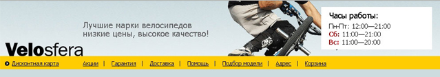 Разработка интернет-магазина велосипедов «Велосфера» Разработка интернет-магазина велосипедов «Велосфера»