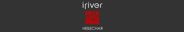 Логотип акции «Iriver поднебесная» Логотип акции «Iriver поднебесная»
