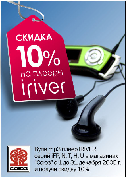 Наклейка на витрины «Iriver» в магазинах «Союз»