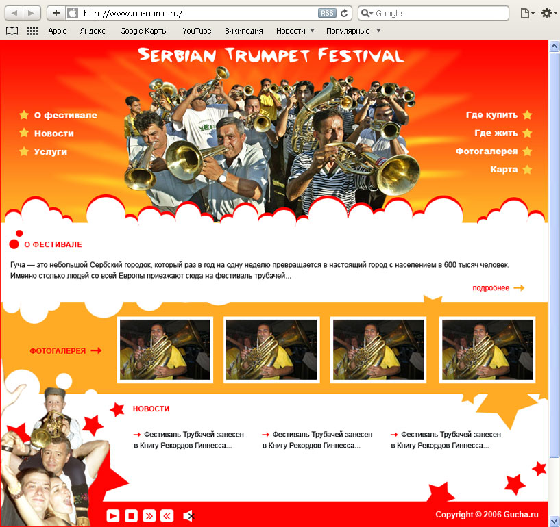 Создание сайта о событии «Сербский фестиваль трубачей»