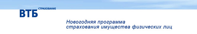 Создание демонстрационного сайта для компании «ВТБ Страхование» Создание демонстрационного сайта для компании «ВТБ Страхование»