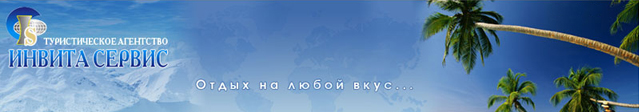 Разработка сайта для туристической компании «Инвита» Разработка сайта для туристической компании «Инвита»