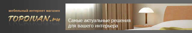 Разработка интернет-магазина «ТопДиван» Разработка интернет-магазина «ТопДиван»