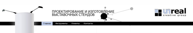 Разработка макета дизайна для компании, занимающейся изготовлением выставочных стендов. Разработка макета дизайна для компании, занимающейся изготовлением выставочных стендов.