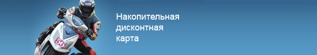 Дисконтная карта «Мотосфера» Дисконтная карта «Мотосфера»